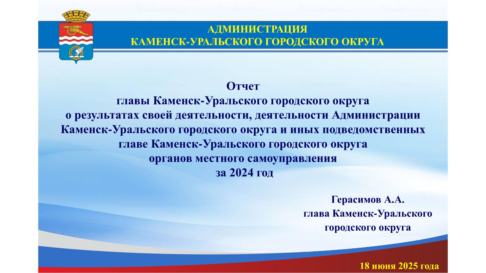 ОТЧЁТ ГЛАВЫ КАМЕНСК-УРАЛЬСКОГО ГОРОДСКОГО ОКРУГА А.А.ГЕРАСИМОВА ПО ИТОГАМ 2024 ГОДА