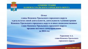 ОТЧЁТ ГЛАВЫ КАМЕНСК-УРАЛЬСКОГО ГОРОДСКОГО ОКРУГА А.А.ГЕРАСИМОВА ПО ИТОГАМ 2024 ГОДА