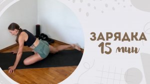 Зарядка 15 мин 26.06