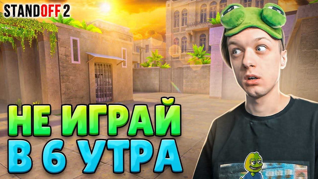 КТО ИГРАЕТ В 6 УТРА В НАПАРНИКАХ В 2024 ГОДУ STANDOFF 2 смотреть онлайн