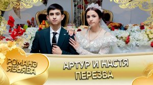 Артур и Настя! о Петя о Нихват одэл ла внучка! кай о Андри кай о Камка! Пэрэзва!