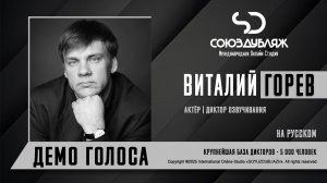 Виталий Горев | Актёр-Диктор озвучивания | База Дикторов "СОЮЗДУБЛЯЖ"