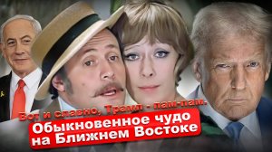 Вот и славно, Трамп-пам-пам. Обыкновенное чудо на Ближнем Востоке