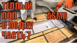 ДЕЛАЕМ ТЁПЛЫЙ ПОЛ В КАТЕРЕ! Восстановление 40-летнего Американского катера своими силами. Часть 7