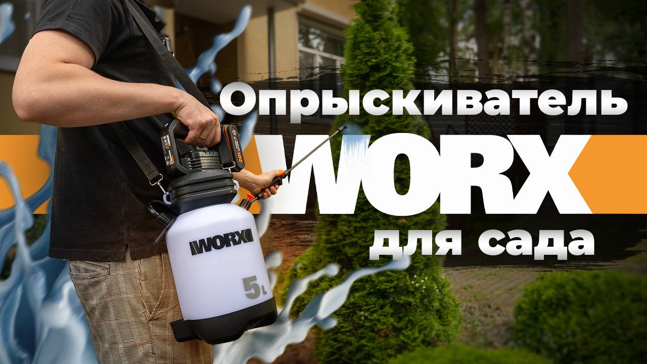 Элитный опрыскиватель для огорода - Worx WG829E.9