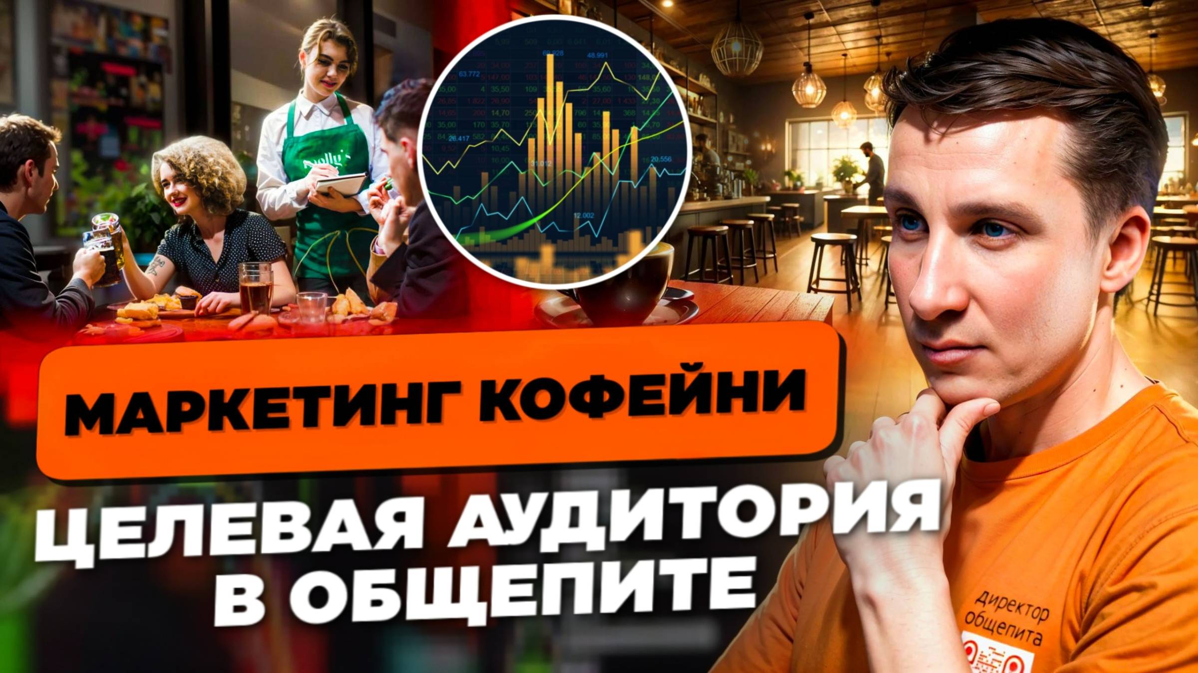 МАРКЕТИНГ в ресторанном бизнесе | Целевая аудитория кофейни | Как создать концепцию в общепите кафе