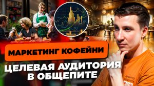 МАРКЕТИНГ в ресторанном бизнесе | Целевая аудитория кофейни | Как создать концепцию в общепите кафе