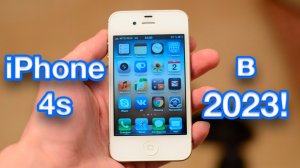 Есть ли жизнь на iPhone 4s в 2023 году?