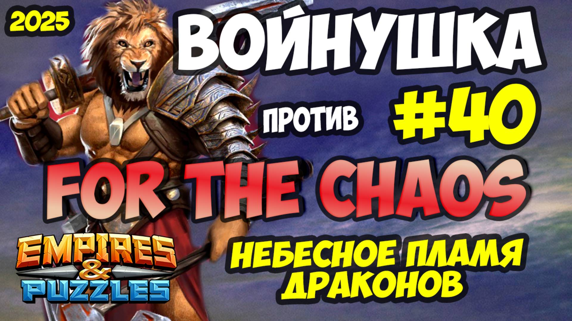 БИТВА АЛЬЯНСОВ #40 // СКИЛЛ ИЛИ ПРОСТО ВЕЗЕНИЕ)))? // Empires and Puzzles / Империя пазлов
