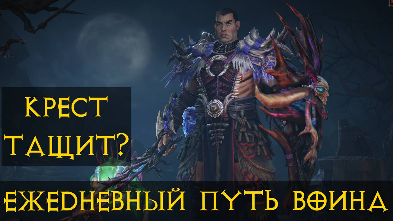Diablo Immortal ежедневный путь воина✝  #59 Крест тащит?