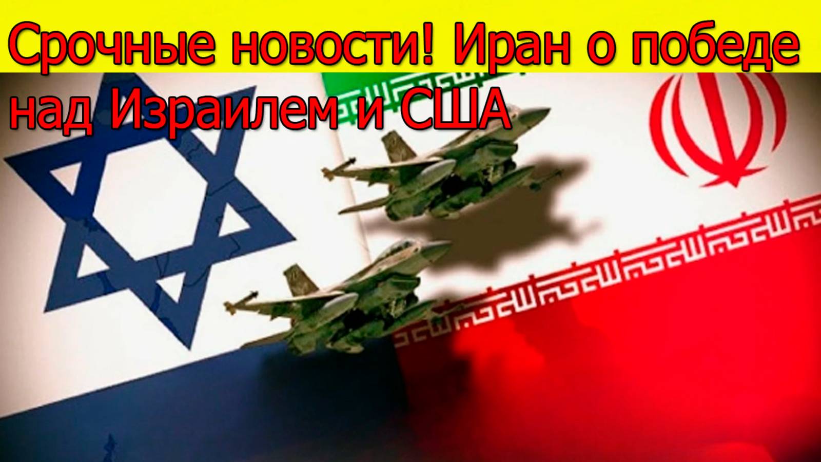 Срочно!!! Лидер Ирана объявил о триумфальной победе над Израилем и США. Свежие новости