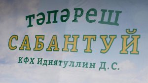 Сабантуй Тәпәреш 2025