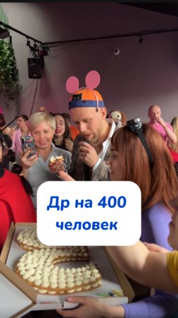 Хотели бы такой др?😁