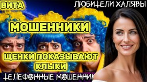 🌞 ВИТА. ЩЕНКИ ПОКАЗЫВАЮТ КЛЫКИ | ТЕЛЕФОННЫЕ МОШЕННИКИ