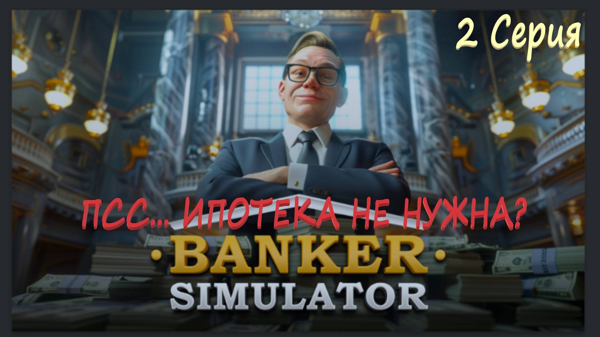 Стал Кредитором Banker Simulator