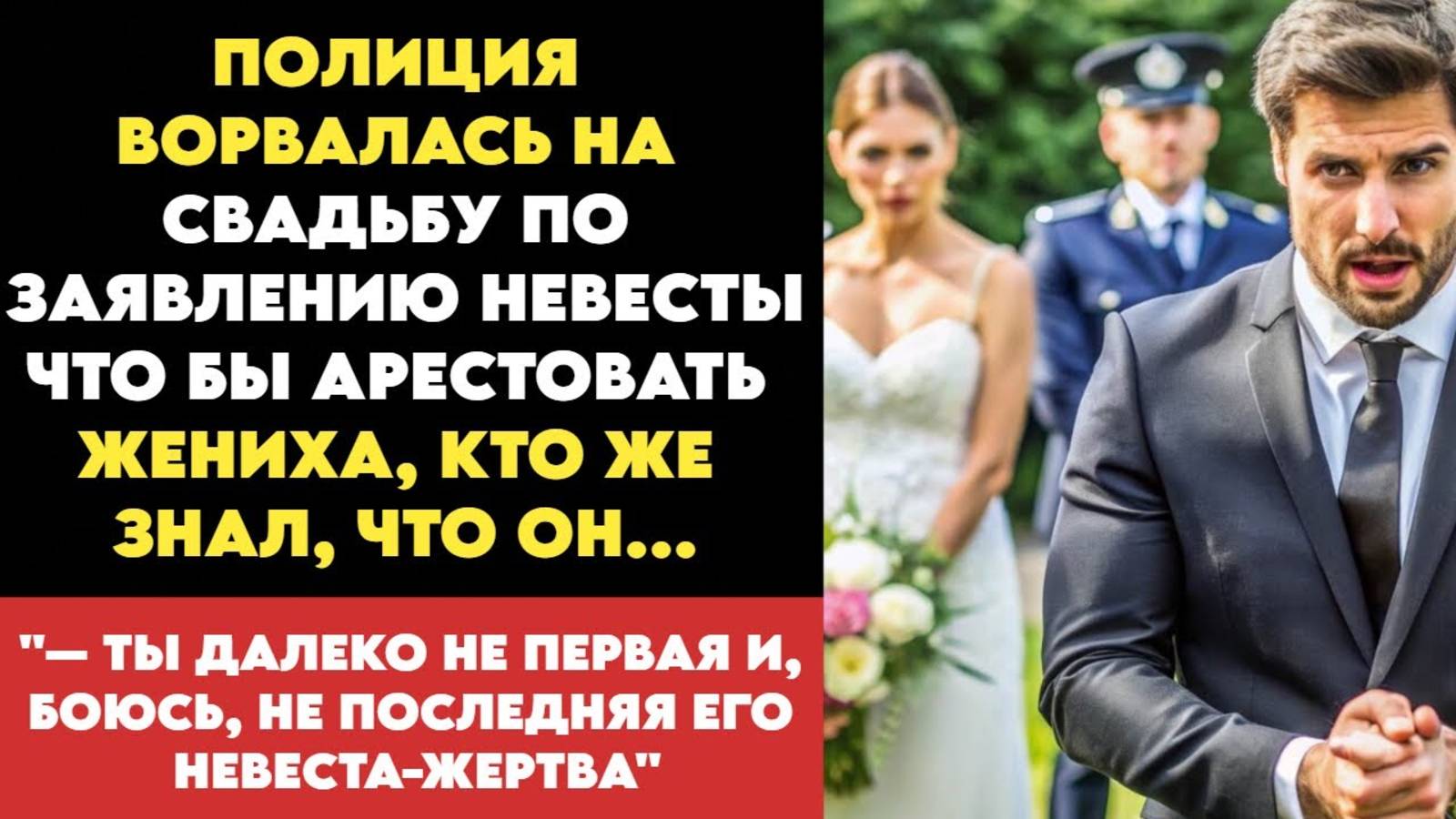 Полиция Ворвалась на Свадьбу по Заявлению Невесты, Чтобы Арестовать Жениха. Кто Же Знал, что Он...