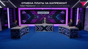 Отмена платежей за капремонт