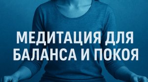 Медитация для баланса и покоя