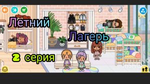 ЛЕТНИЙ ЛАГЕРЬ 🏖️🏜️🍹(2 СЕРИЯ)