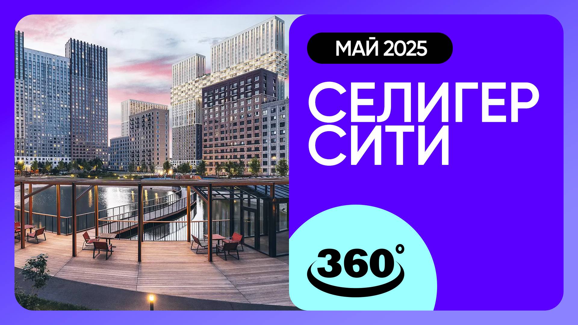 Крутись на 360 градусов! ЖК «Селигер Сити» / архитектура, инфраструктура / май 2025 г.