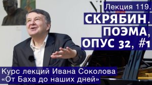 Лекция 119. Александр Скрябин. Поэма, опус 32 № 1. | Композитор Иван Соколов о музыке.
