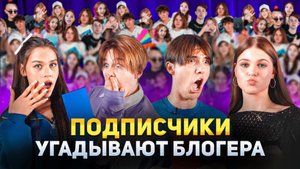 ПОДПИСЧИКИ УГАДЫВАЮТ БЛОГЕРОВ! Милана Некрасова, Лизогуб, Туров и Сим