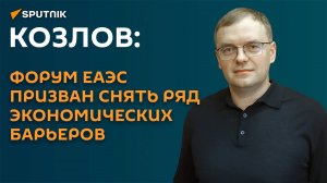 Козлов: форум ЕАЭС призван снять ряд экономических барьеров