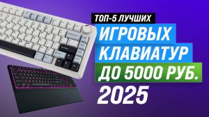 ТОП–5 игровых клавиатур до 5000 рублей 2025 года: Рейтинг лучших клавиатур для игр до 5 тысяч рублей