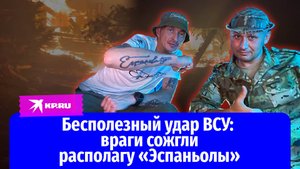 Морской отряд «Эспаньолы» переиграл ВСУ: ракета противника попала в пустое здание