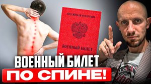 Как получить военный билет по спине? Какие болезни спины помогут получить военник в 2025 году?