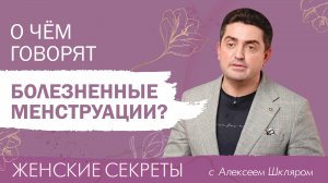О чем говорят болезненные менструации?