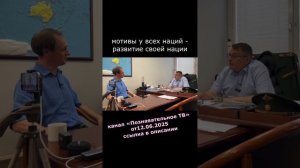 2025.06.26 мотивы у всех наций - развитие своей нации