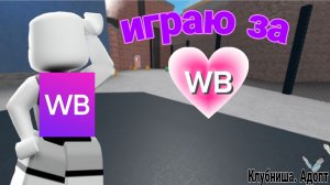Играю в ММ2 в скине вайлдберис. Играю как про в скине WB #ММ2 #WB #Вайлдберис