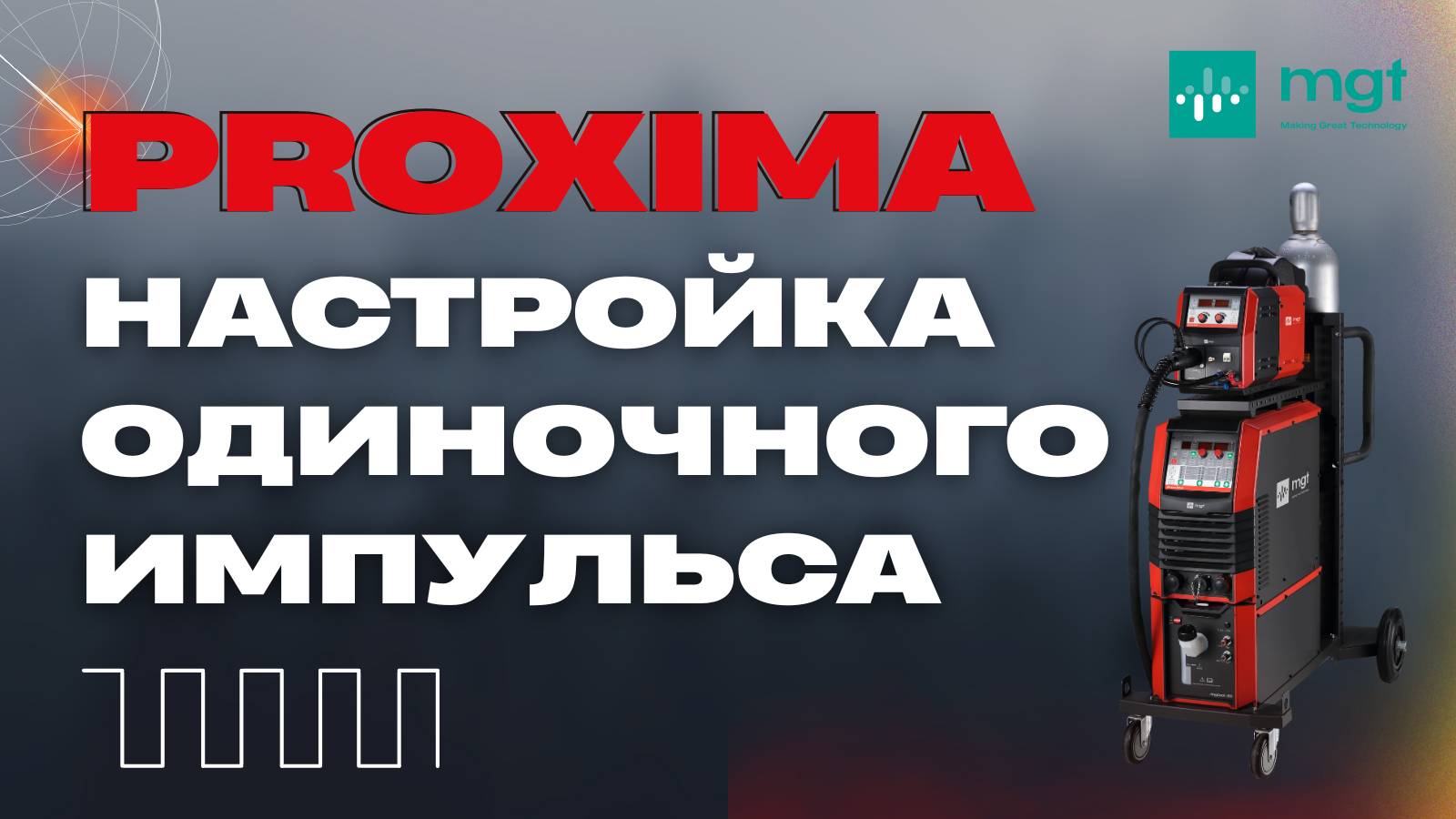 Настройка одиночного импульса на аппарате MGT Proxima