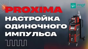 Настройка одиночного импульса на аппарате MGT Proxima