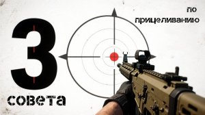 3 совета по прицеливанию, жаль что я не знал это раньше... (Warzone)
