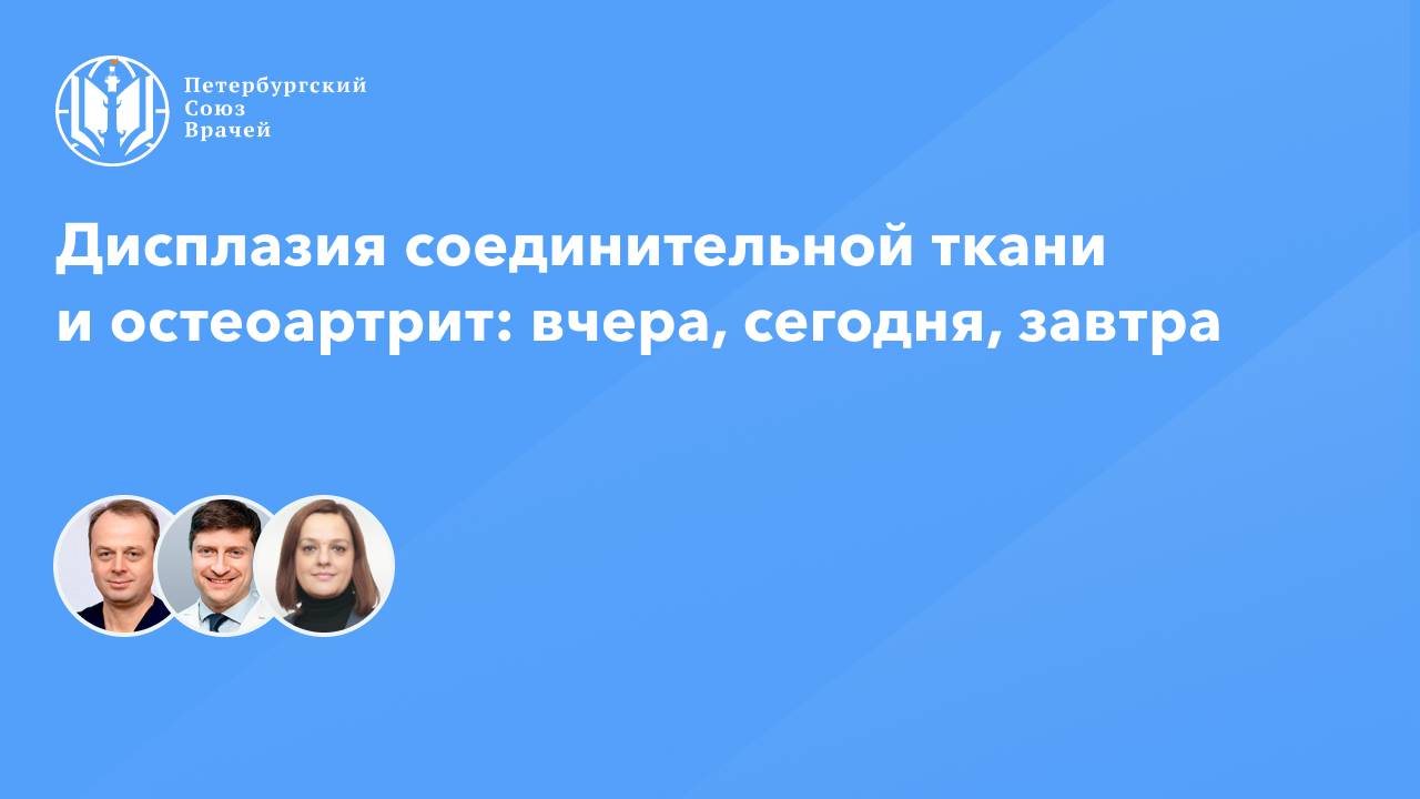 Дисплазия соединительной ткани и остеоартрит: вчера, сегодня, завтра