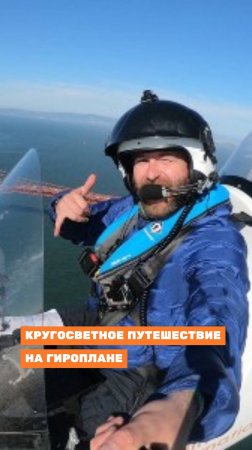 Кругосветка на гироплане 🚁вдохновляет?👇🏻читай описание