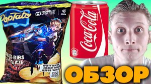 КОКА КОЛА В ЧИПСАХ!POPTATO MOBILE LEGENDS BANG BANG MOSKART РЁБРА В ГЛАЗУРИ ПЕРЕЧНАЯ КОЛА | ОБЗОР