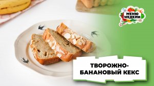 💥Творожно-банановый кекс | Меню недели | Кулинарная школа