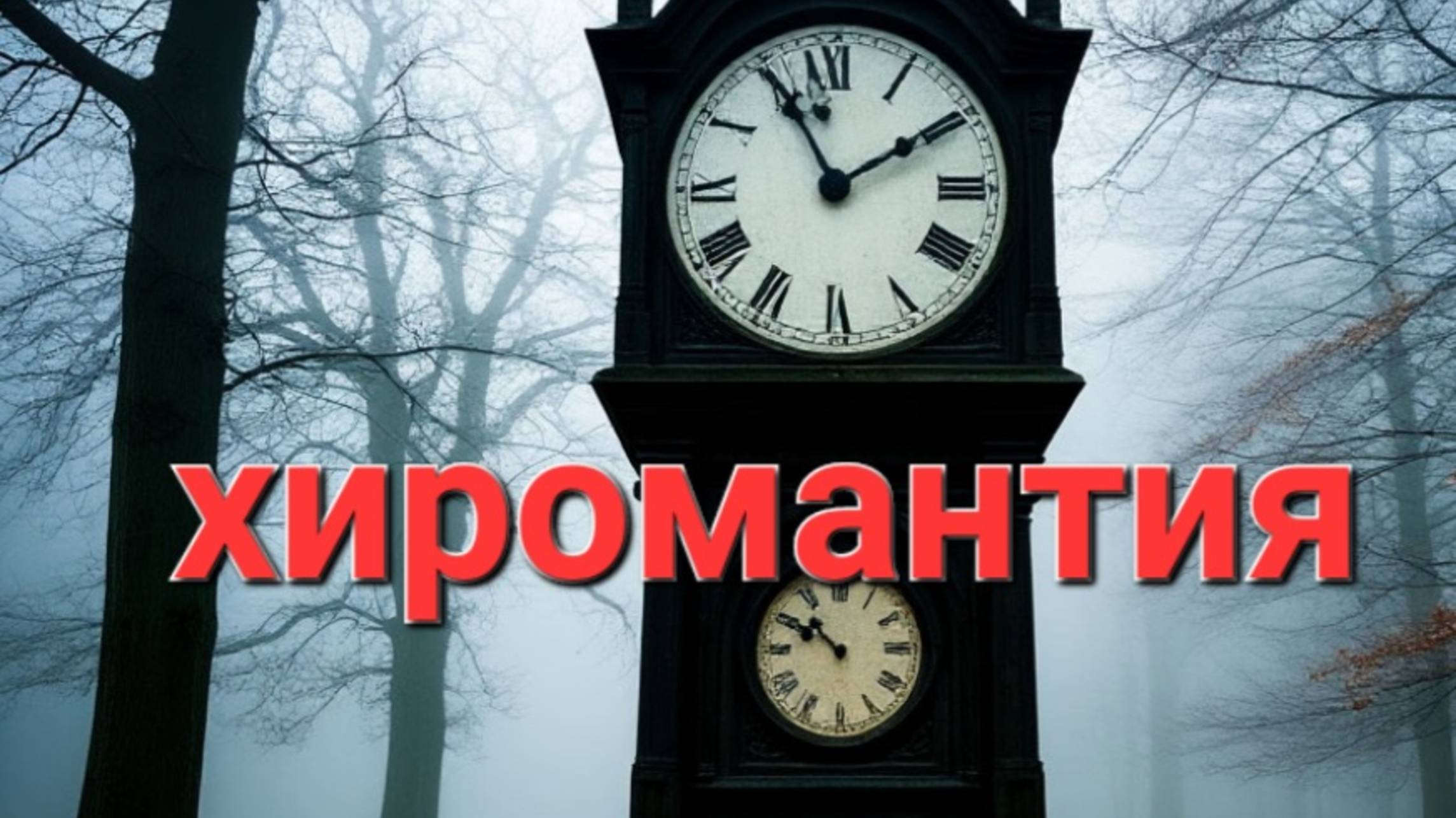 Хиромантия
