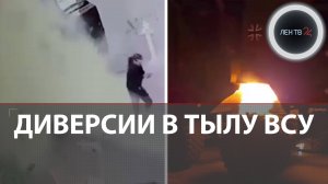 Диверсии против ВСУ в Киеве и Львове | Украинцы хотят остановки конфликта по линии фронта