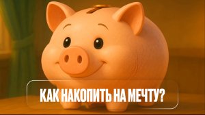 Как копить на мечту?