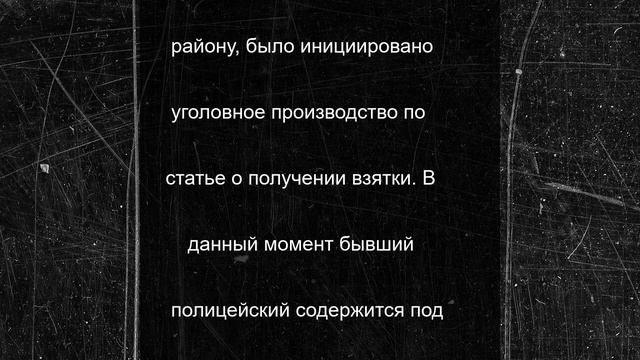 В Ростовской области перед судом за получение взятки предстанет сотрудник полиции