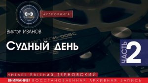 Судный день - часть 2 - Виктор ИВАНОВ (читает Евгений ТЕРНОВСКИЙ) | аудиокниги слушать бесплатно