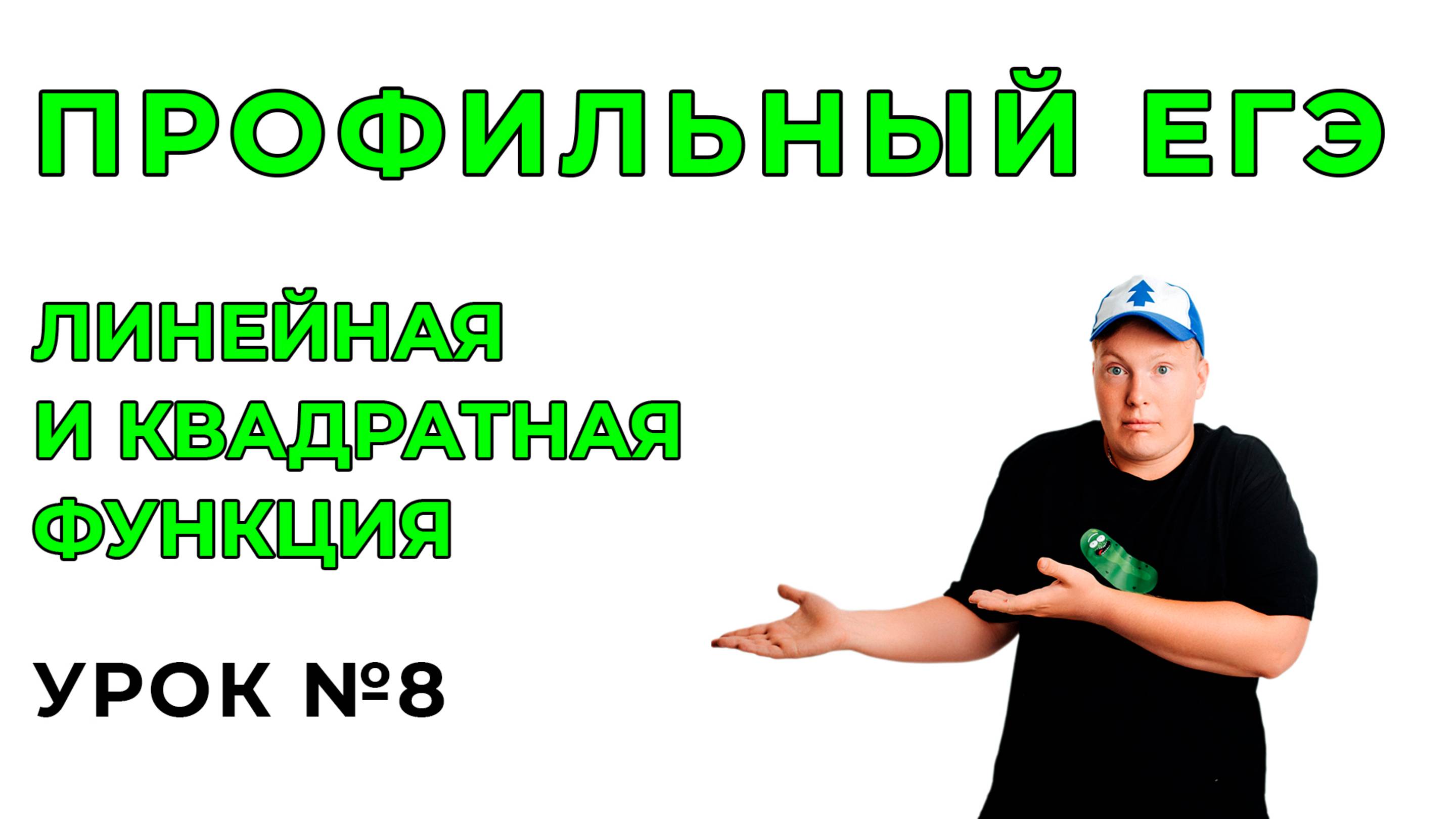 8) Линейная и квадратная функция