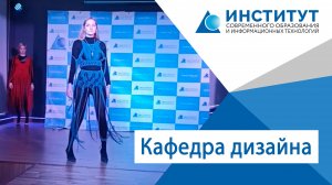 Презентация кафедры дизайна института современного образования и информационных технологий