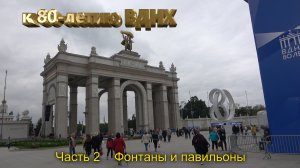 2019-08-03 На ВДНХ, часть 2 - "Фонтаны и павильоны" (4К)