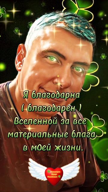 🧠 Я благодарен Вселенной за все материальные блага моей жизни. #аффирмации Аффирмации