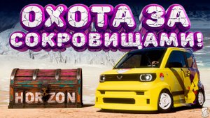⚪ Forza Horizon 5 🍺 Охота за сокровищами!!! «ЭЛЕМЕНТАРНО, ДОРОГОЙ ВАЕЕСОН» Осенний Сезон! 26.06.25